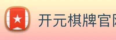 开元棋牌官网入口 Logo